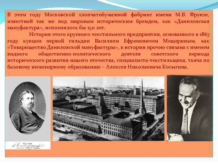 В этом году Московской хлопчатобумажной фабрике имени М. В. Фрунзе, известной так же под