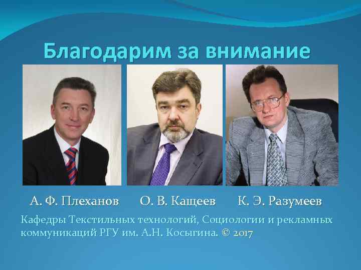 Благодарим за внимание А. Ф. Плеханов О. В. Кащеев К. Э. Разумеев Кафедры Текстильных