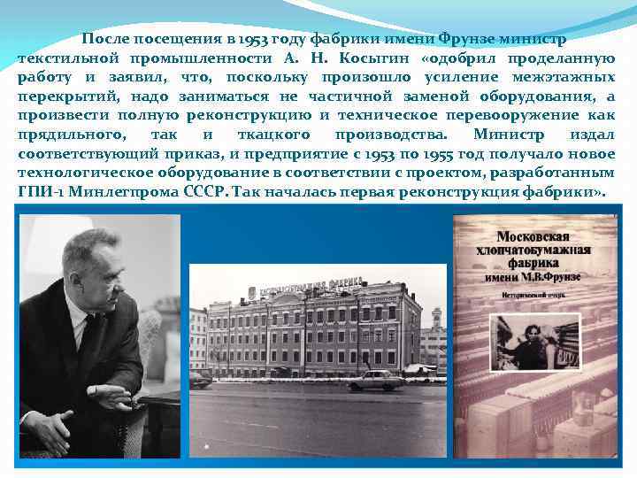 После посещения в 1953 году фабрики имени Фрунзе министр текстильной промышленности А. Н. Косыгин