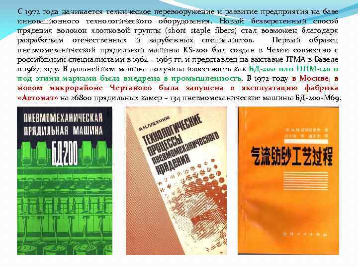 С 1972 года начинается техническое перевооружение и развитие предприятия на базе инновационного технологического оборудования.