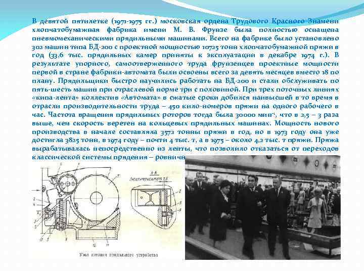 В девятой пятилетке (1971 -1975 гг. ) московская ордена Трудового Красного Знамени хлопчатобумажная фабрика