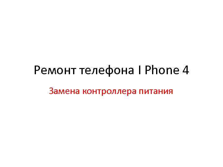 Ремонт телефона I Phone 4 Замена контроллера питания 