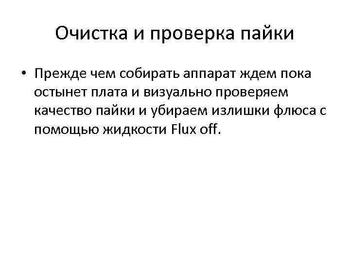 Очистка и проверка пайки • Прежде чем собирать аппарат ждем пока остынет плата и