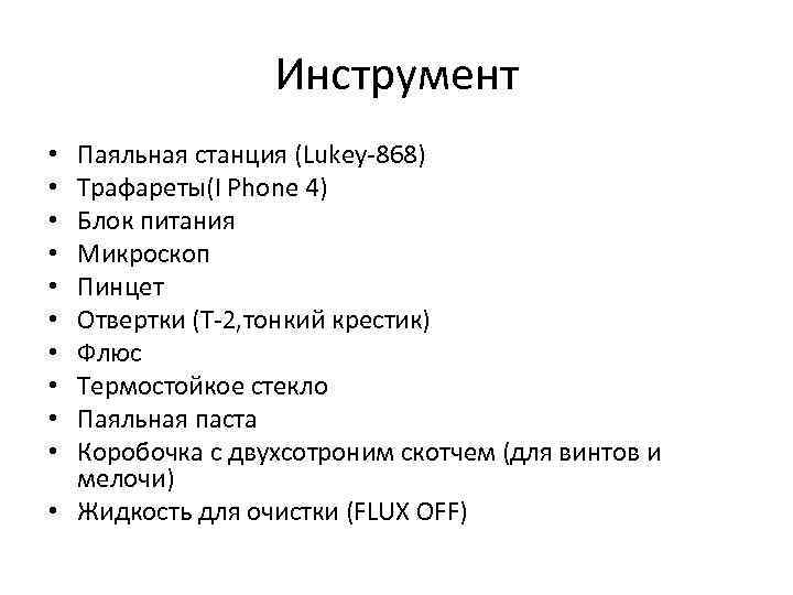 Инструмент Паяльная станция (Lukey-868) Трафареты(I Phone 4) Блок питания Микроскоп Пинцет Отвертки (Т-2, тонкий