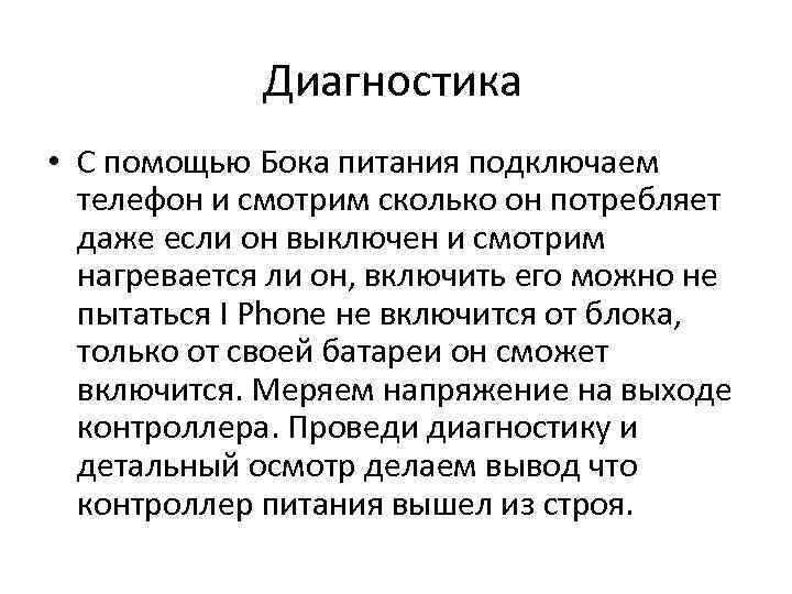 Диагностика • C помощью Бока питания подключаем телефон и смотрим сколько он потребляет даже