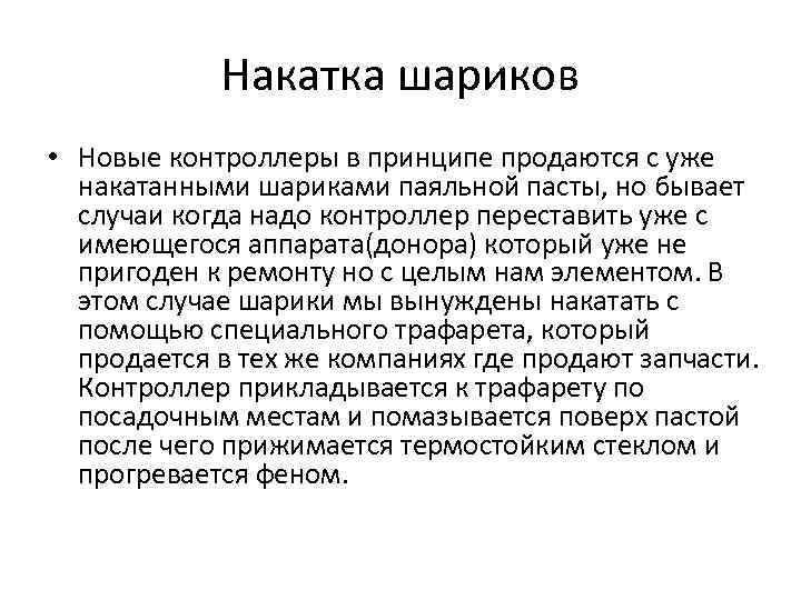 Накатка шариков • Новые контроллеры в принципе продаются с уже накатанными шариками паяльной пасты,