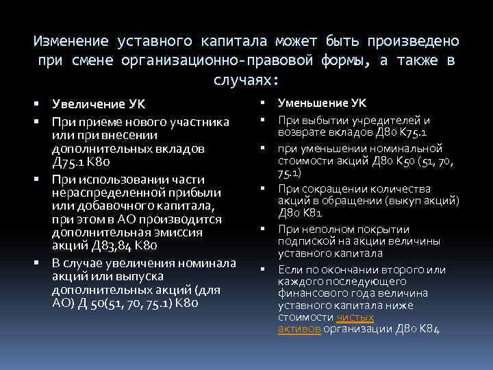 Изменение уставного капитала может быть произведено при смене организационно-правовой формы, а также в случаях: