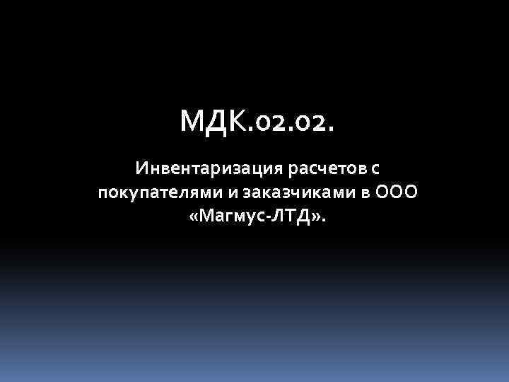 МДК. 02. Инвентаризация расчетов с покупателями и заказчиками в ООО «Магмус-ЛТД» . 
