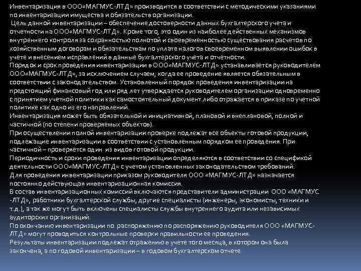 Инвентаризация в ООО «МАГМУС-ЛТД» производится в соответствии с методическими указаниями по инвентаризации имущества и