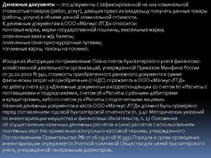 Денежные документы — это документы с зафиксированной на них номинальной стоимостью товаров (работ, услуг),