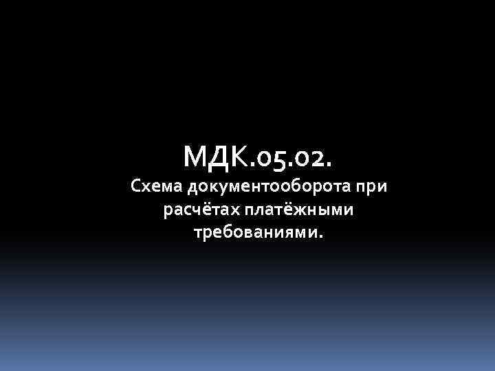 МДК. 05. 02. Схема документооборота при расчётах платёжными требованиями. 