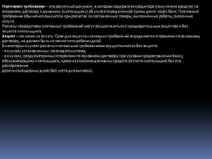 Платежное требование – это расчетный документ, в котором содержатся кредитора (получателя средств) по основному