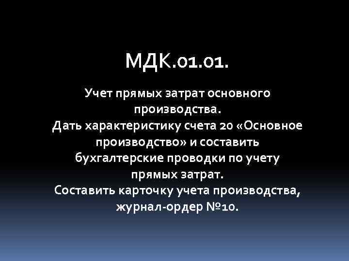 МДК. 01. Учет прямых затрат основного производства. Дать характеристику счета 20 «Основное производство» и