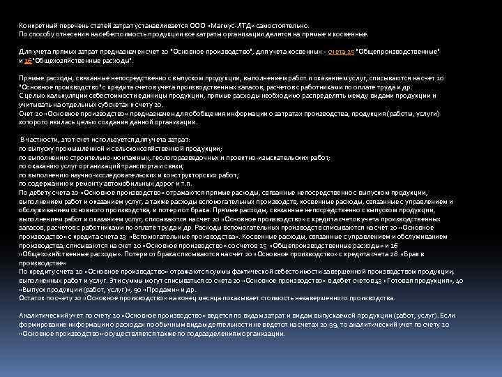 Конкретный перечень статей затрат устанавливается ООО «Магмус-ЛТД» самостоятельно. По способу отнесения на себестоимость продукции