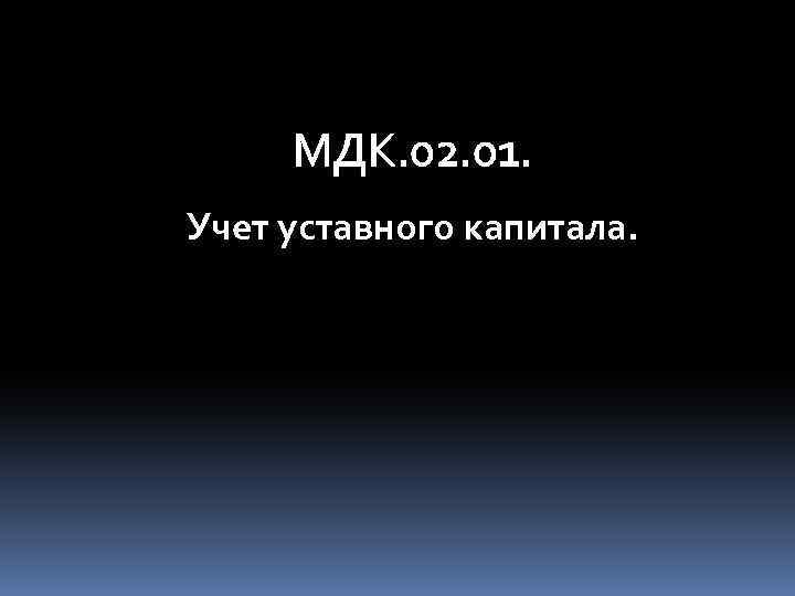 МДК. 02. 01. Учет уставного капитала. 