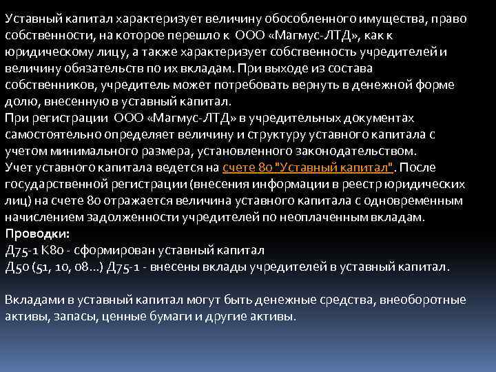 Уставный капитал характеризует величину обособленного имущества, право собственности, на которое перешло к ООО «Магмус-ЛТД»