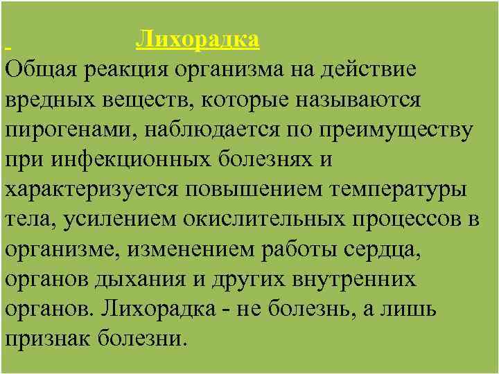  Лихорадка Общая реакция организма на действие вредных веществ, которые называются пирогенами, наблюдается по