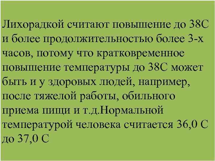 Лихорадкой считают повышение до 38 C и более продолжительностью более 3 -х часов, потому