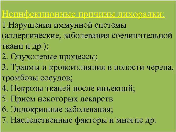 Неинфекционные причины лихорадки: 1. Нарушения иммунной системы (аллергические, заболевания соединительной ткани и др. );
