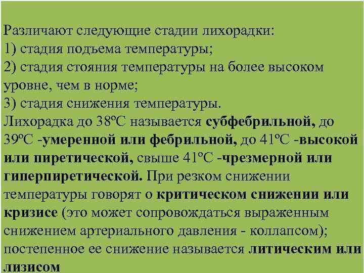 Различают следующие стадии лихорадки: 1) стадия подъема температуры; 2) стадия стояния температуры на более