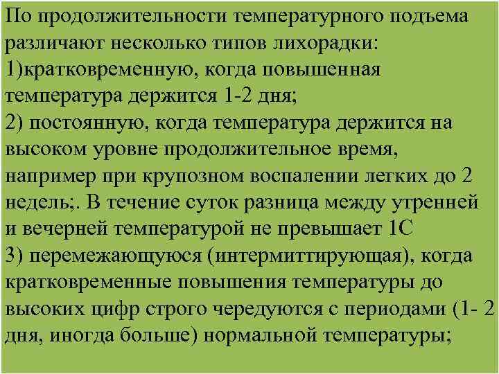 По продолжительности температурного подъема различают несколько типов лихорадки: 1)кратковременную, когда повышенная температура держится 1