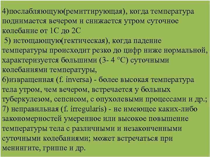 4)послабляющую(ремиттирующая), когда температура поднимается вечером и снижается утром суточное колебание от 1 С до