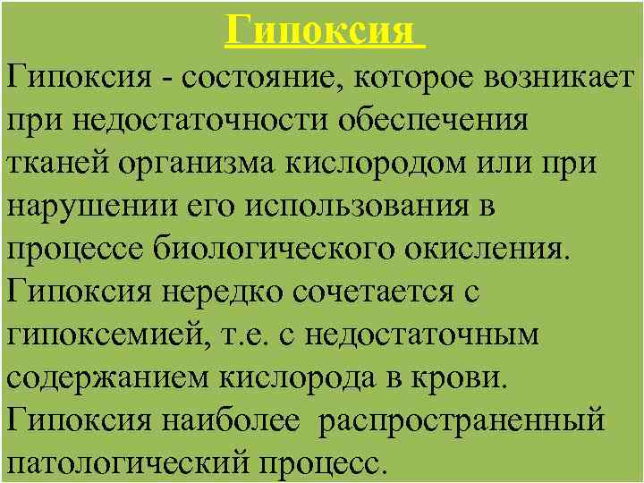 Гипоксия - состояние, которое возникает при недостаточности обеспечения тканей организма кислородом или при нарушении