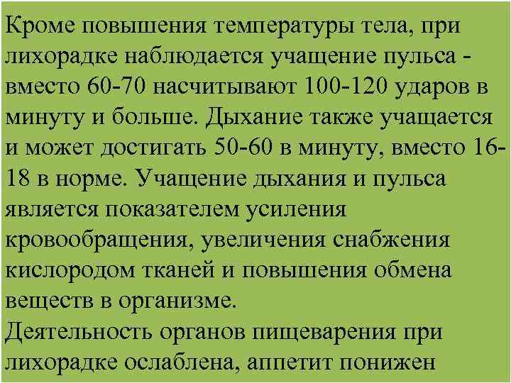 Кроме повышения температуры тела, при лихорадке наблюдается учащение пульса - вместо 60 -70 насчитывают
