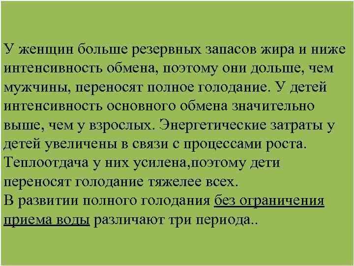 У женщин больше резервных запасов жира и ниже интенсивность обмена, поэтому они дольше, чем