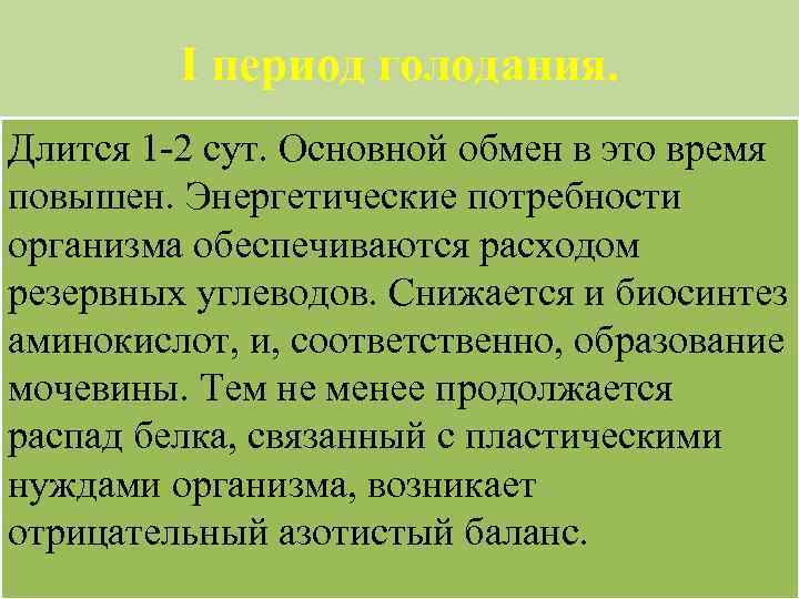 I период голодания. Длится 1 -2 сут. Основной обмен в это время повышен. Энергетические