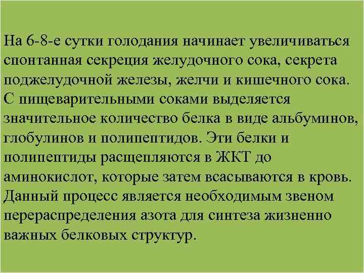 На 6 -8 -е сутки голодания начинает увеличиваться спонтанная секреция желудочного сока, секрета поджелудочной