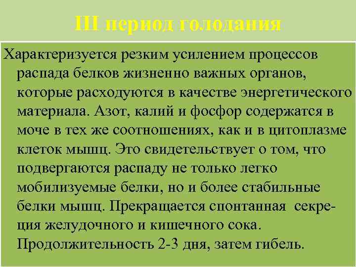 III период голодания Характеризуется резким усилением процессов распада белков жизненно важных органов, которые расходуются