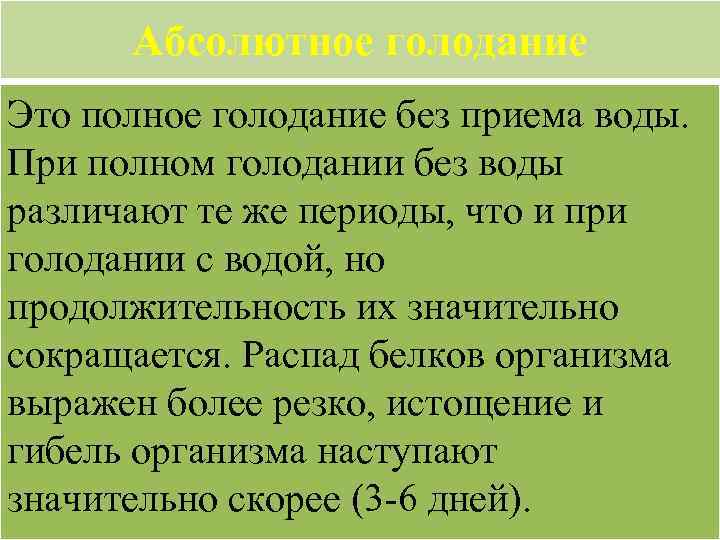 Абсолютное голодание Это полное голодание без приема воды. При полном голодании без воды различают