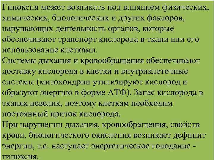 Гипоксия может возникать под влиянием физических, химических, биологических и других факторов, нарушающих деятельность органов,