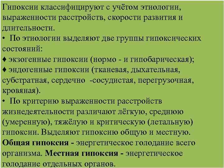 Гипоксии классифицируют с учётом этиологии, выраженности расстройств, скорости развития и длительности. • По этиологии