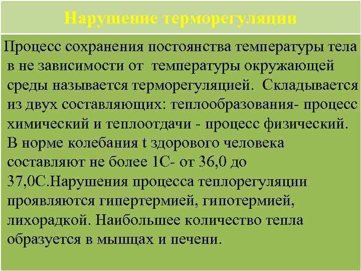 Нарушение терморегуляции Процесс сохранения постоянства температуры тела в не зависимости от температуры окружающей среды