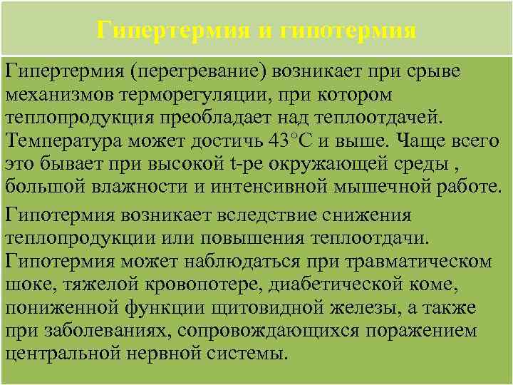 Гипертермия и гипотермия Гипертермия (перегревание) возникает при срыве механизмов терморегуляции, при котором теплопродукция преобладает