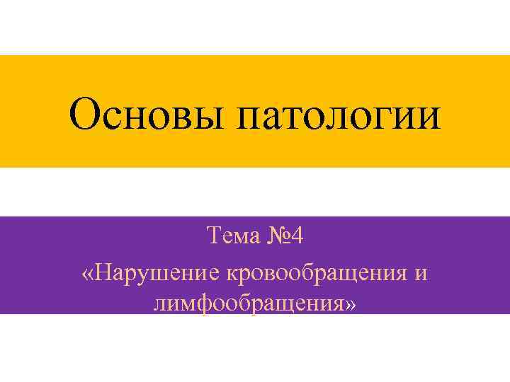 Основы патологии Тема № 4 «Нарушение кровообращения и лимфообращения» 