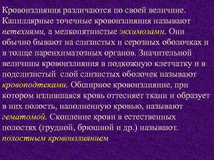 Кровоизлияния различаются по своей величине. Капиллярные точечные кровоизлияния называют петехиями, а мелкопятнистые экхимозами. Они