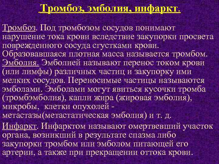  Тромбоз, эмболия, инфаркт. Тромбоз. Под тромбозом сосудов понимают нарушение тока крови вследствие закупорки