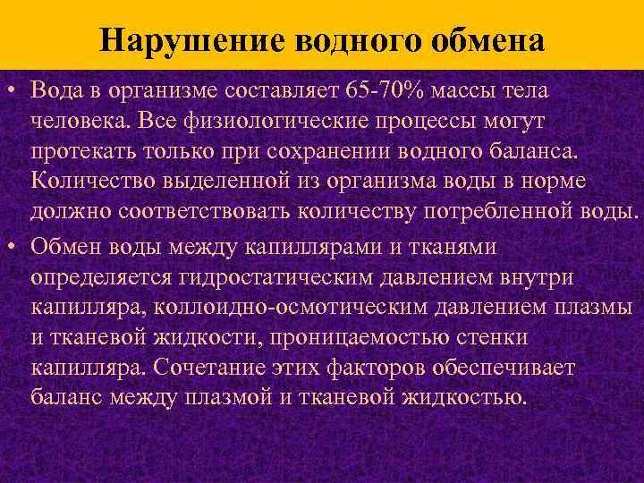 Нарушение водного обмена • Вода в организме составляет 65 -70% массы тела человека. Все