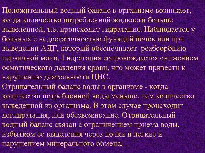 Положительный водный баланс в организме возникает, когда количество потребленной жидкости больше выделенной, т. е.