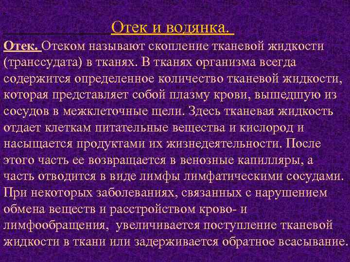 Отек и водянка. Отеком называют скопление тканевой жидкости (транссудата) в тканях. В тканях организма