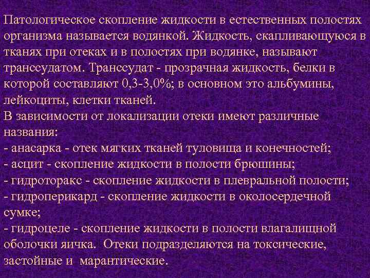 Патологическое скопление жидкости в естественных полостях организма называется водянкой. Жидкость, скапливающуюся в тканях при