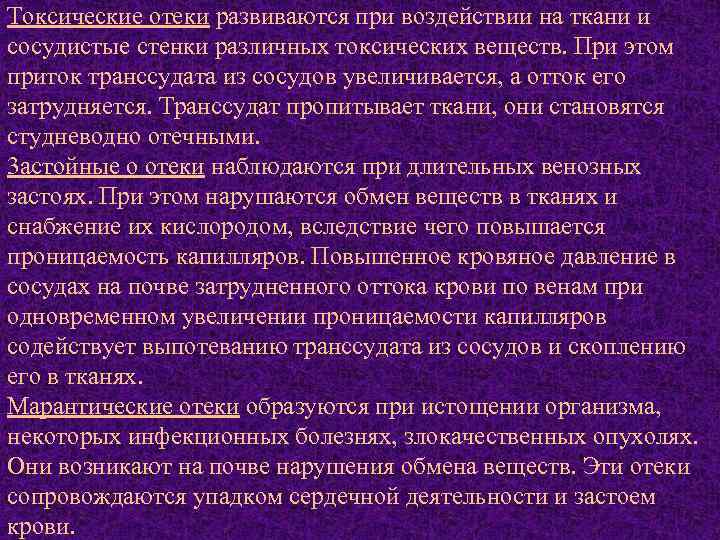 Токсические отеки развиваются при воздействии на ткани и сосудистые стенки различных токсических веществ. При