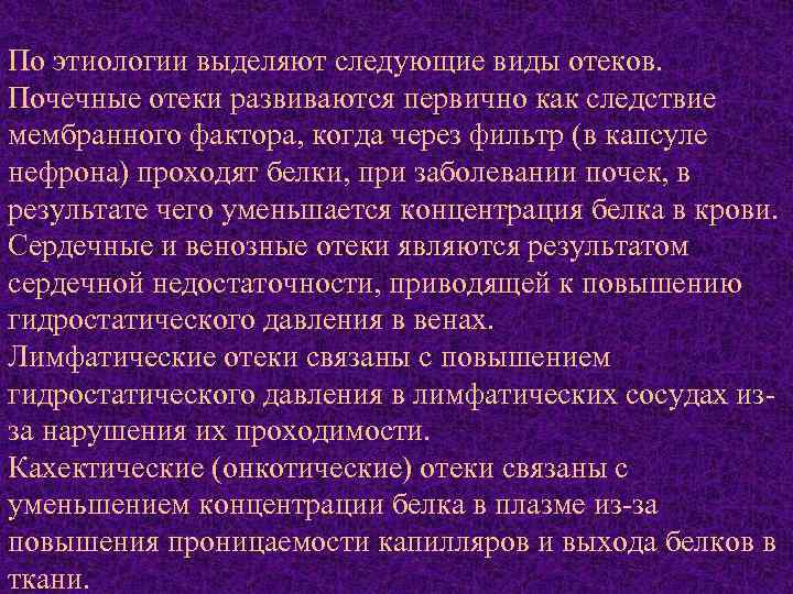 По этиологии выделяют следующие виды отеков. Почечные отеки развиваются первично как следствие мембранного фактора,