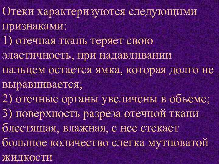 Отеки характеризуются следующими признаками: 1) отечная ткань теряет свою эластичность, при надавливании пальцем остается