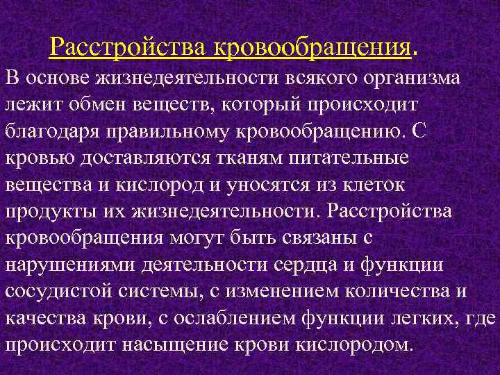 Расстройства кровообращения. В основе жизнедеятельности всякого организма лежит обмен веществ, который происходит благодаря правильному