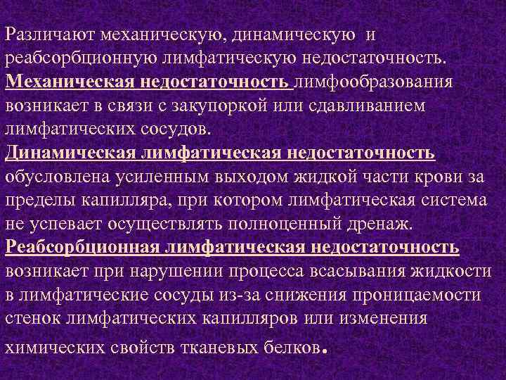 Различают механическую, динамическую и реабсорбционную лимфатическую недостаточность. Механическая недостаточность лимфообразования возникает в связи с