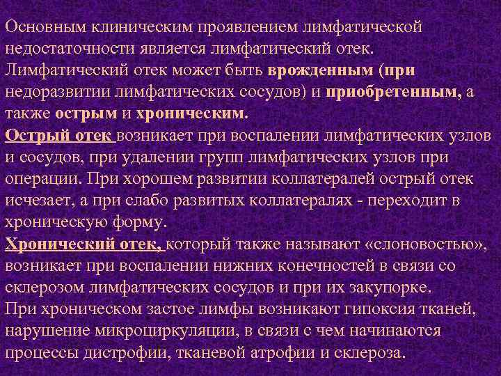 Основным клиническим проявлением лимфатической недостаточности является лимфатический отек. Лимфатический отек может быть врожденным (при